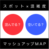 スポット×混雑度 マッシュアップMAP